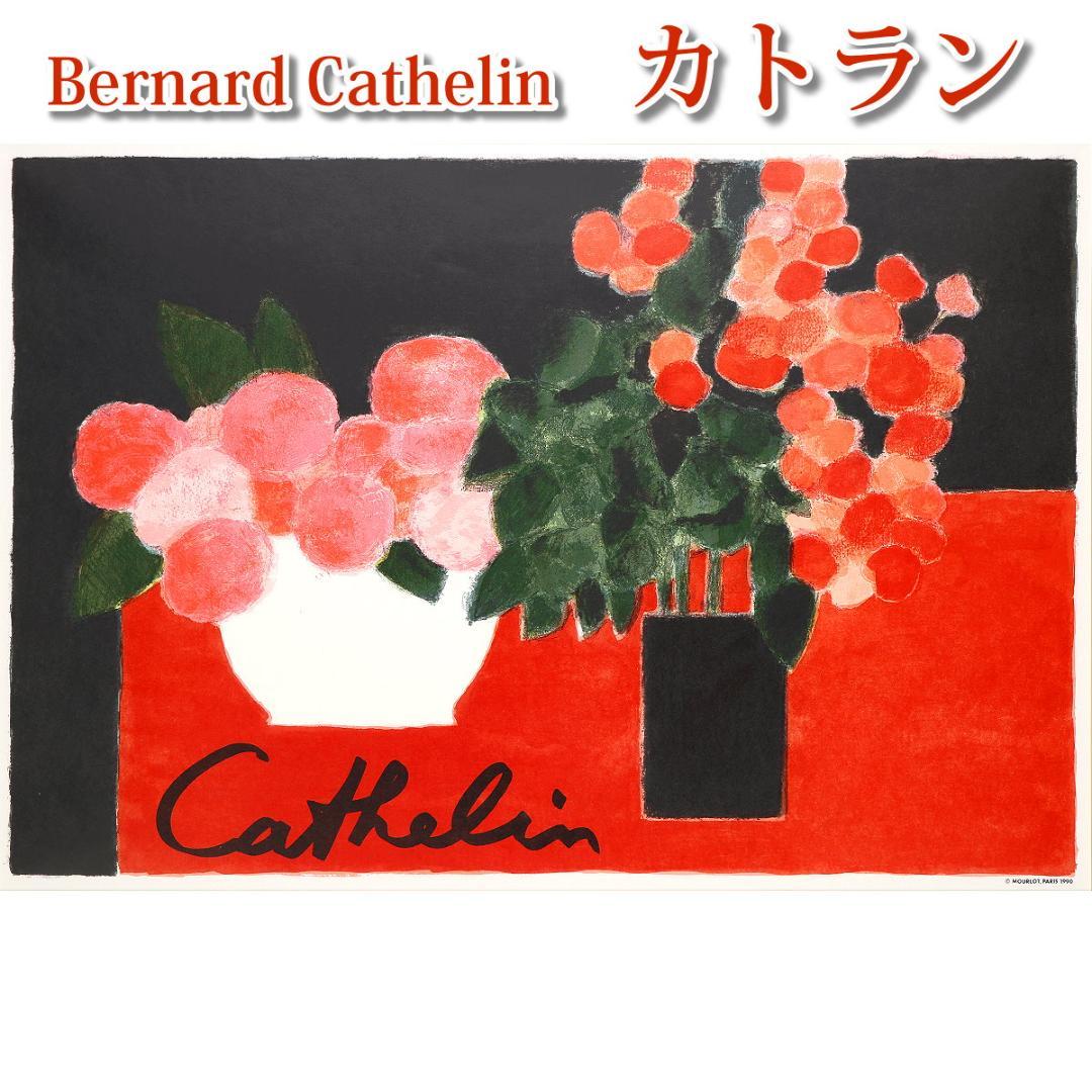◆本物保証 ベルナール・カトラン 『赤い花』 大判版画 リトグラフ 石版画
