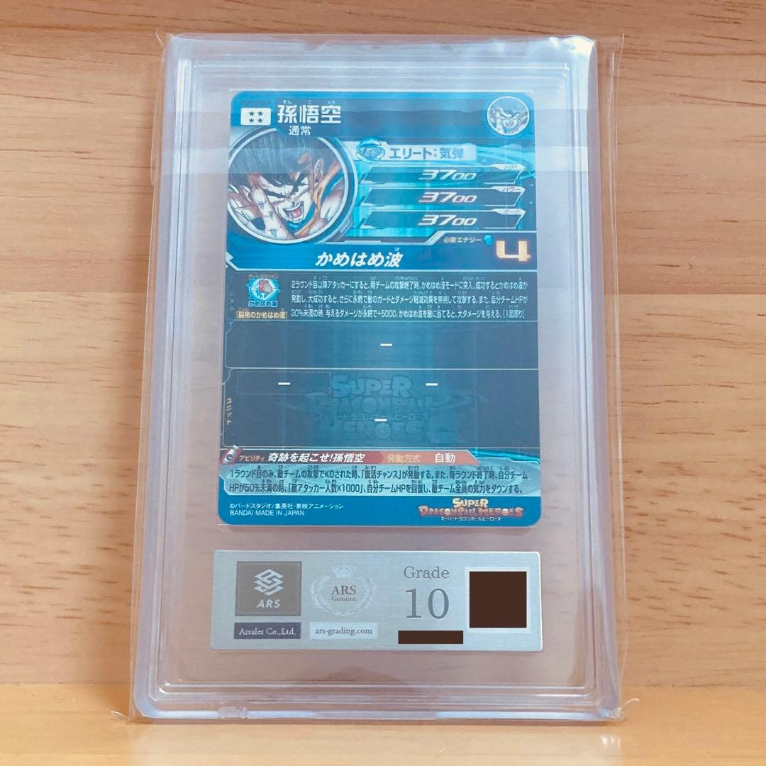 ugm1-sec4 孫悟空 シリアル悟空 SDBH ARS10