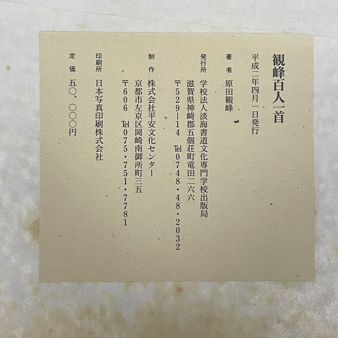 再お値下げ★観峰百人一首　開校五周年　出版局開局　記念出版　淡海書道文化専門学校