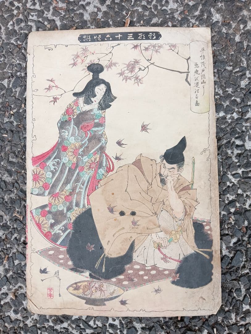 み*け様 新形三十六怪撰 平惟茂戸隠山に悪鬼を退治す図　木版画　月岡芳年　妖怪