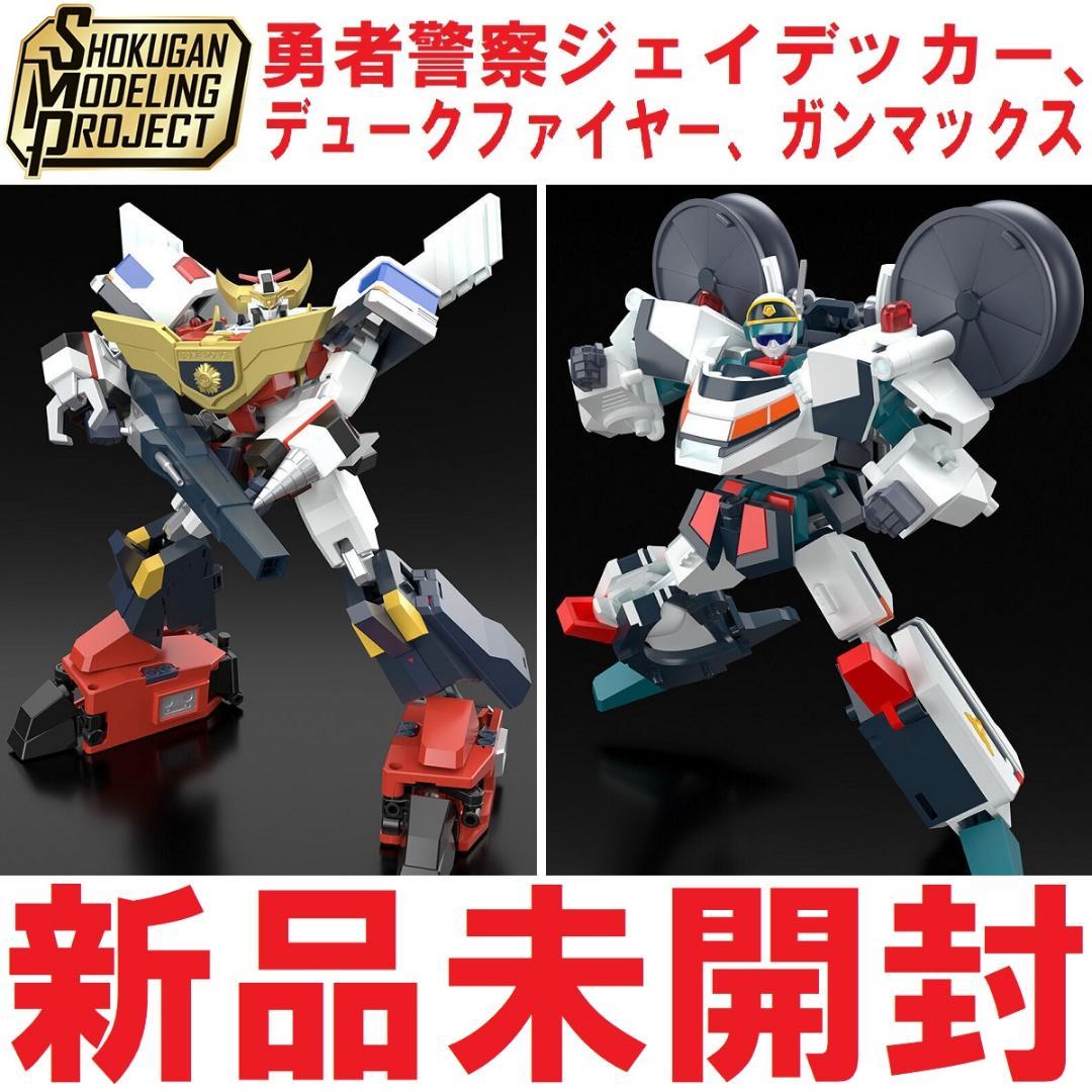 SMP 勇者警察ジェイデッカー、デュークファイヤー、ガンマックス