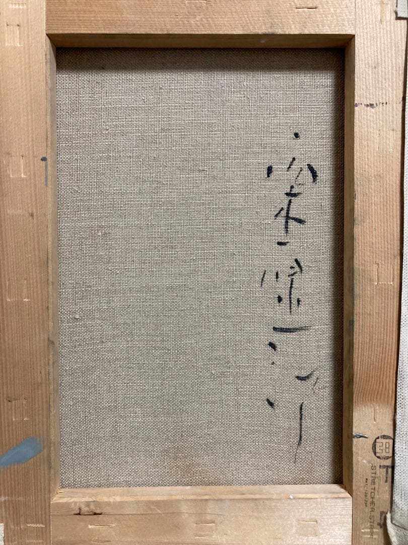 【真作保証】栗原一郎「菜の花」油彩4号 直筆サイン 裏書き有り 絵画 額装