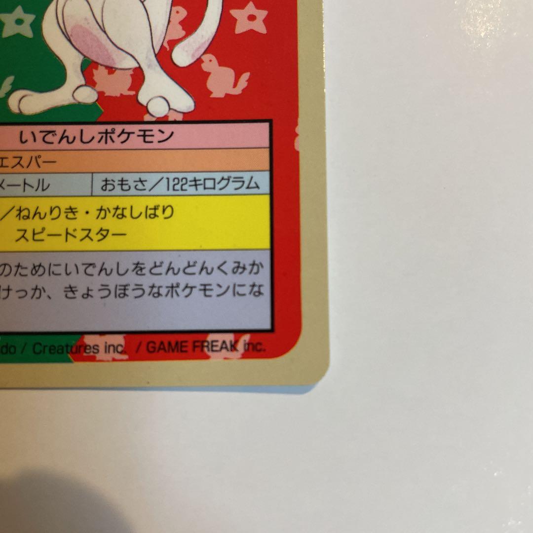 ポケモンカード トップサン　ミュウツー　裏青　番号なし