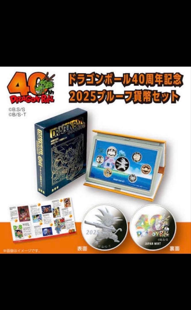 ドラゴンボール 2025プルーフ貨幣セット