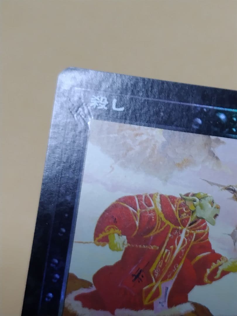 限定値下げ　殺し　初版foil マジック・ザ・ギャザリング