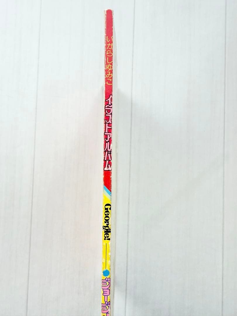 初版 いがらしゆみこ イラストアルバム ジョージィ