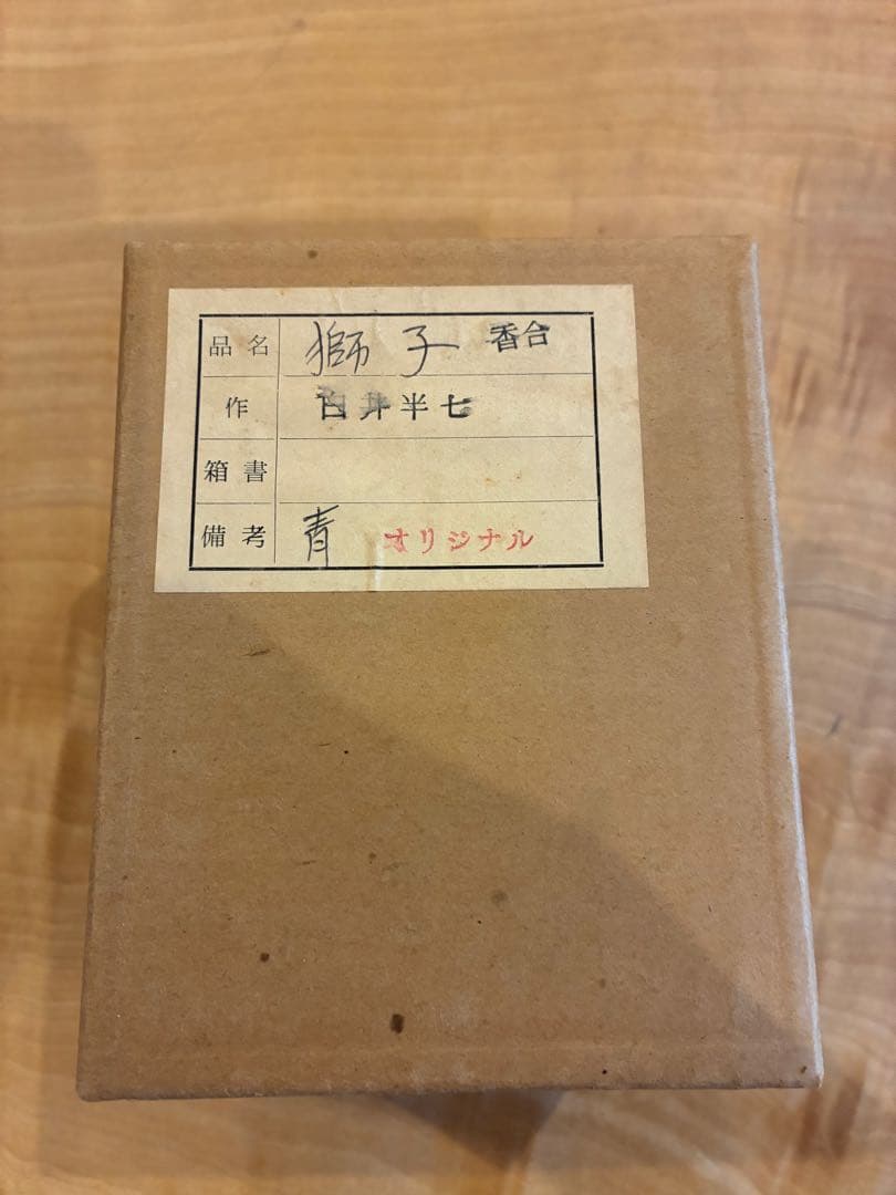 白井半七 獅子香合 香合 茶道具 共箱