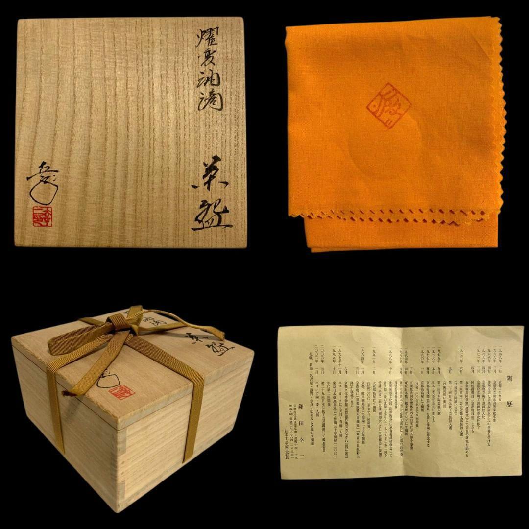 鎌田幸二 燿変油滴茶碗 共箱 共布 栞 天目茶碗