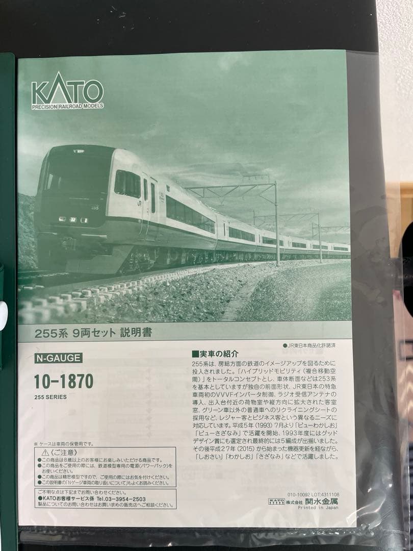 Nゲージ　KATO 10-1870 255系9両セット