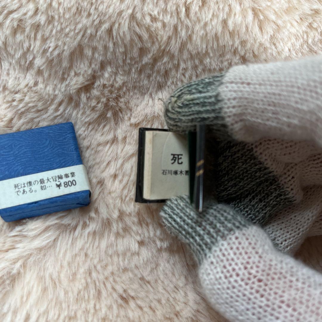 豆本 死 石川啄木 コンノ書房 ミクロ文庫