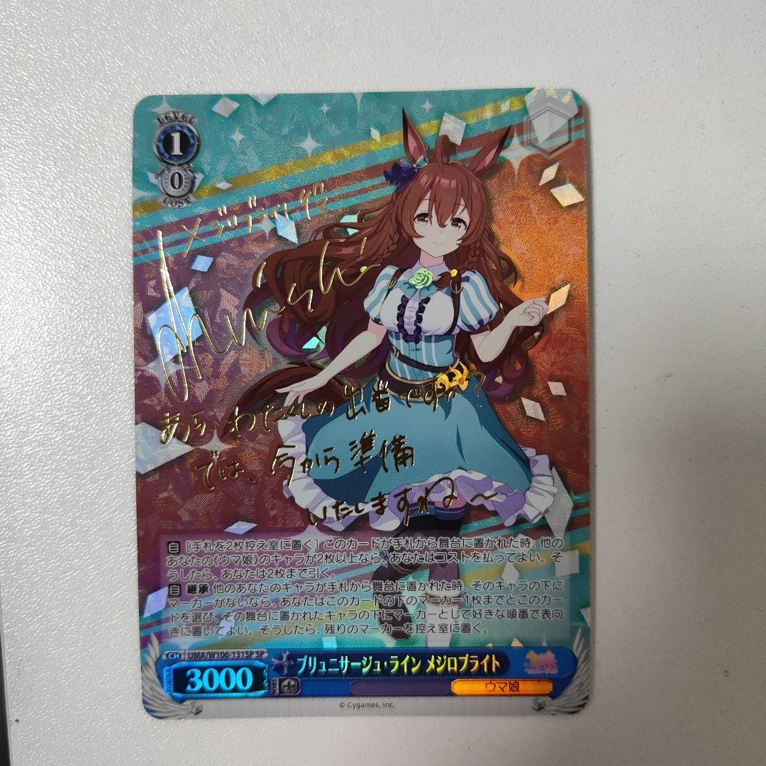 ヴァイス『ブリュニサージュ・ライン メジロブライト(SP)』サイン入り