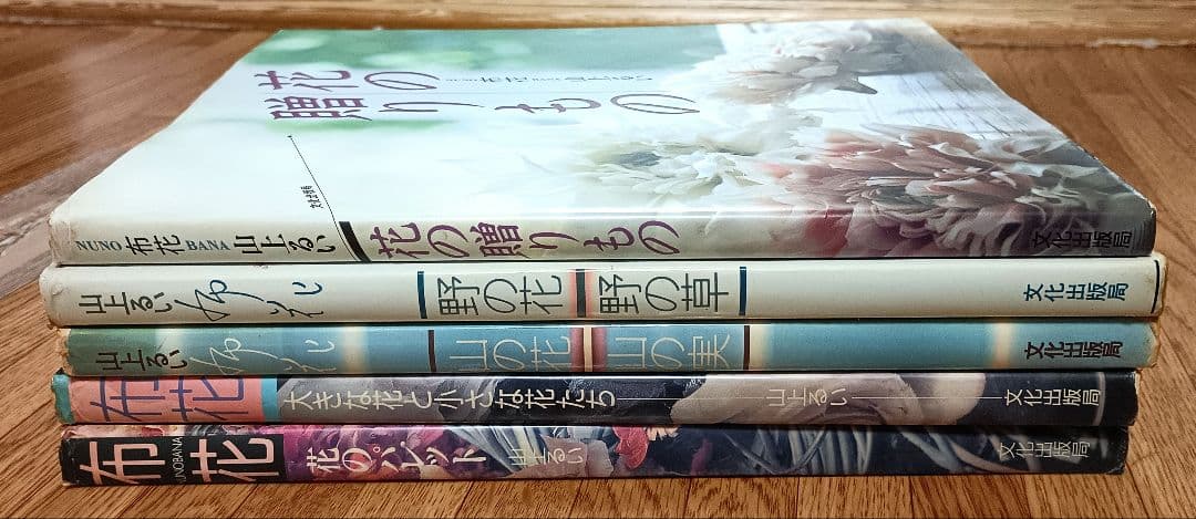 山上るい 布花・花の贈りもの・山の花 山の実・野の花 野の草 5冊セット