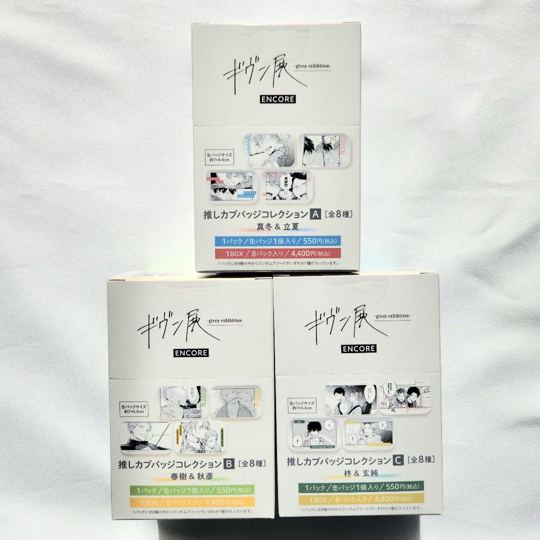 ギヴン展 ENCORE 推しカプバッジコレクション BOX 全3種