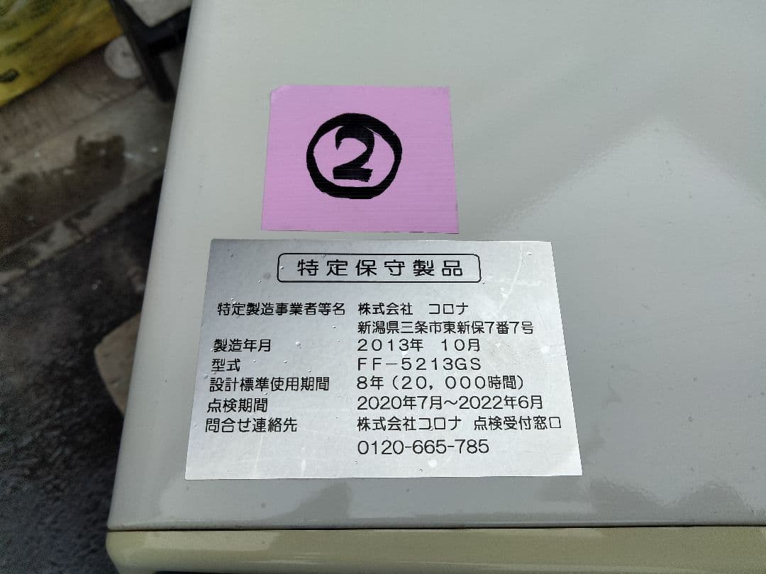 札幌発コロナFF温風石油ストーブ！品番「FF‐5213GS」2013年式中古品②
