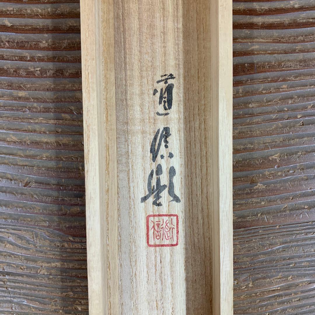 美品 掛け軸 久芳道信作 虎杖(いたどり)図 花鳥 共箱 二重箱 美術年鑑掲載