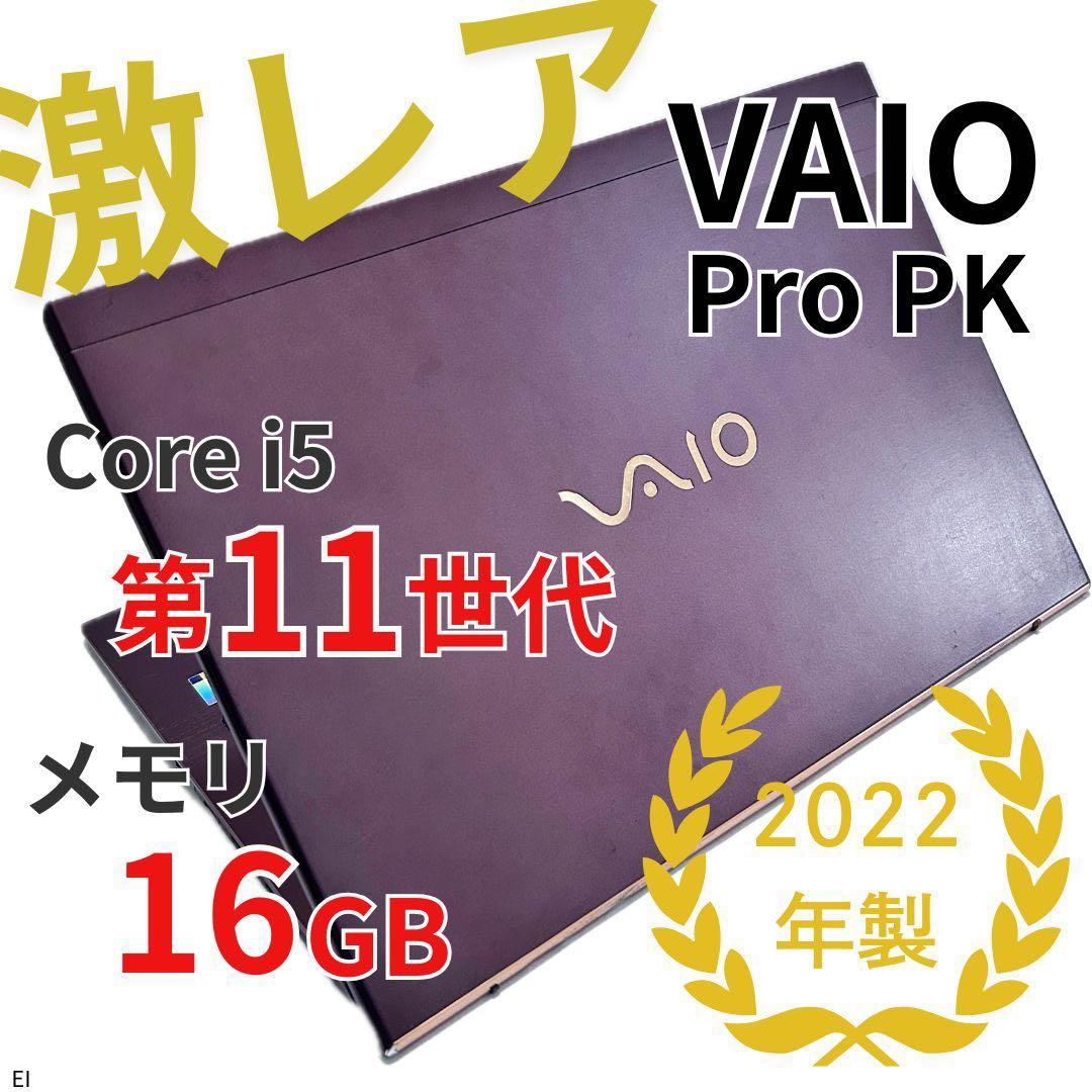 【激レア・ブロンズ／2022年製】VAIO｜第11世代i5／バッテリー超良好