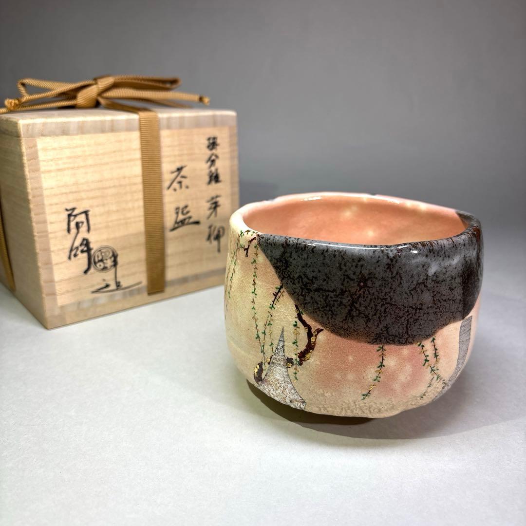 (新品)阿吽　掛分釉芽柳茶碗(共箱)