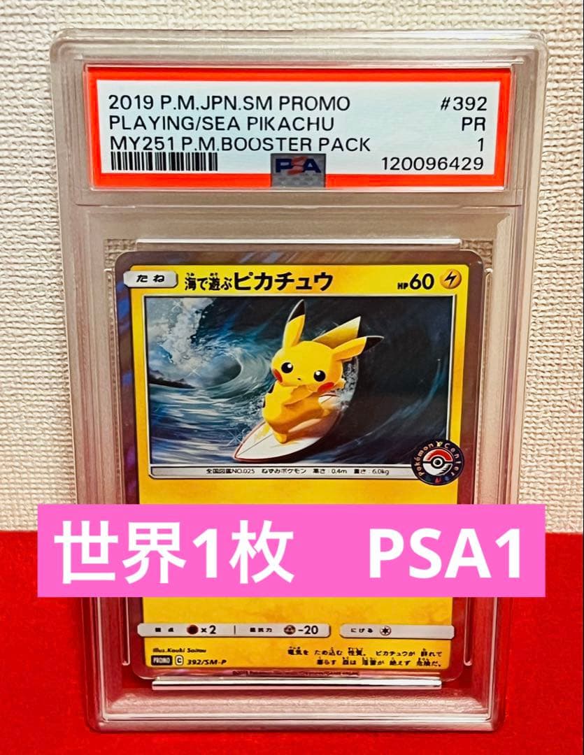 【世界1枚PSA1】海で遊ぶピカチュウ: プロモ [SM-P 392] 激レア