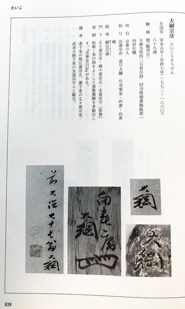 大徳寺435世管長 大綱宗彦自筆一行書『心外無別法』掛軸