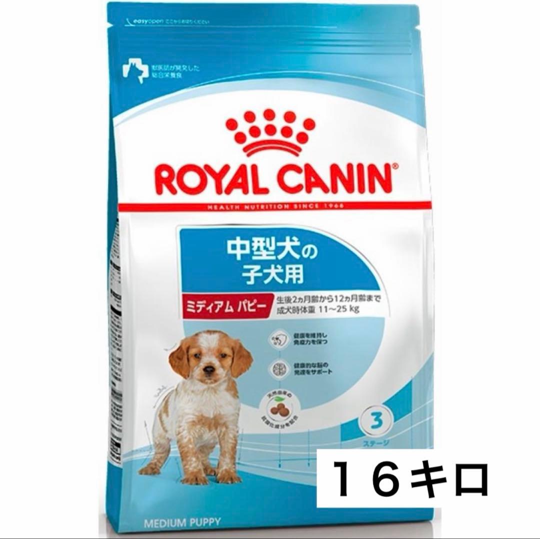 ロイヤルカナン ミディアムパピー１6キロ