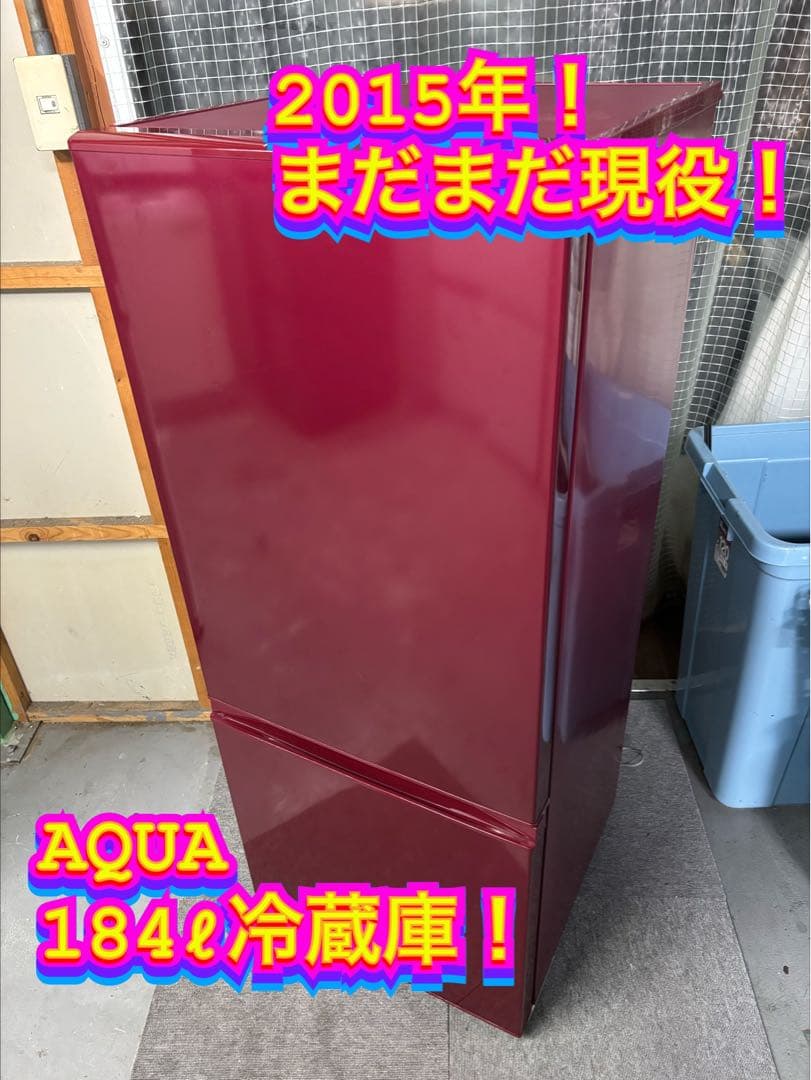 【✨配送設置無料！】00034 AQUA 184ℓ冷蔵庫