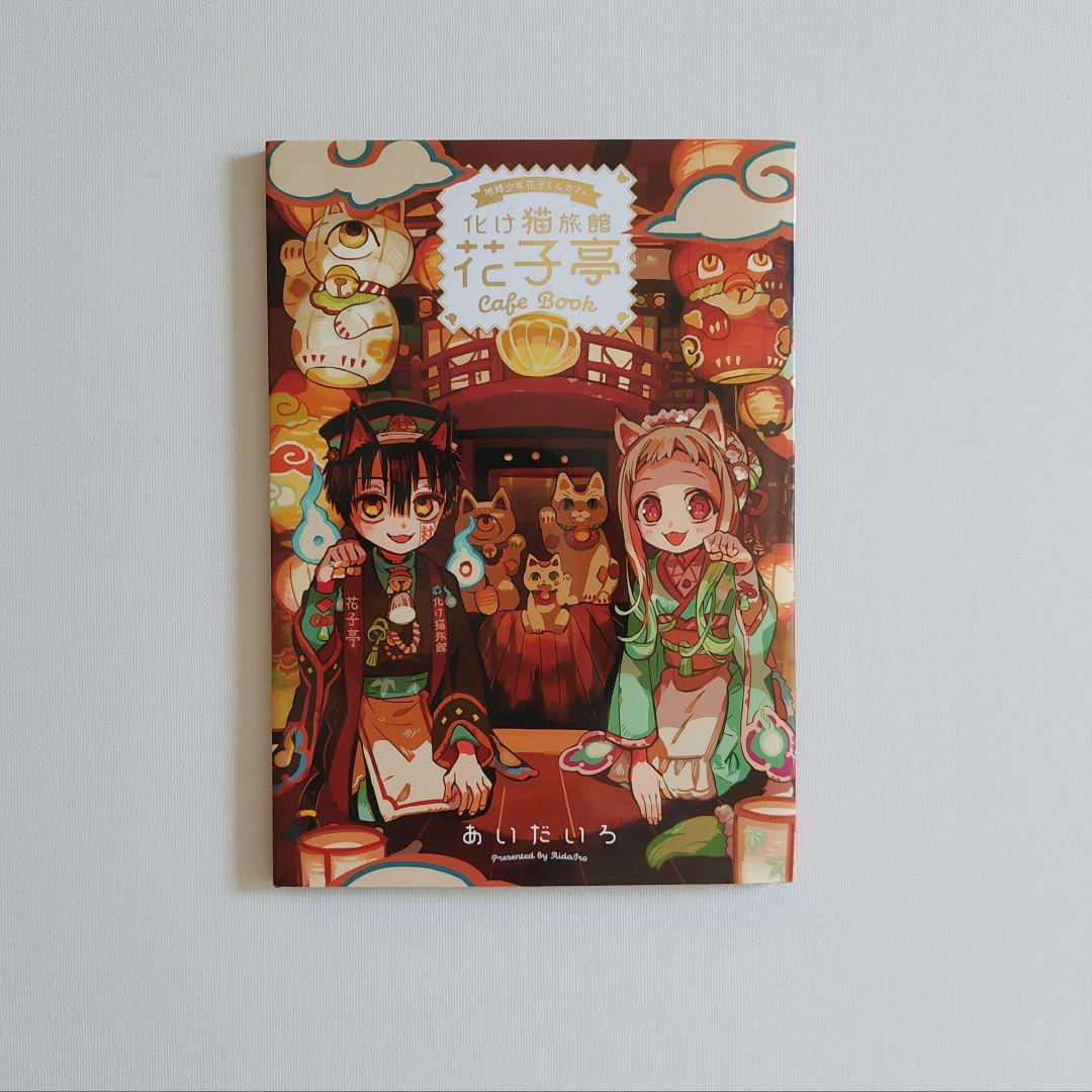 地縛少年花子くん　あいだいろ　漫画　1～21巻+23巻