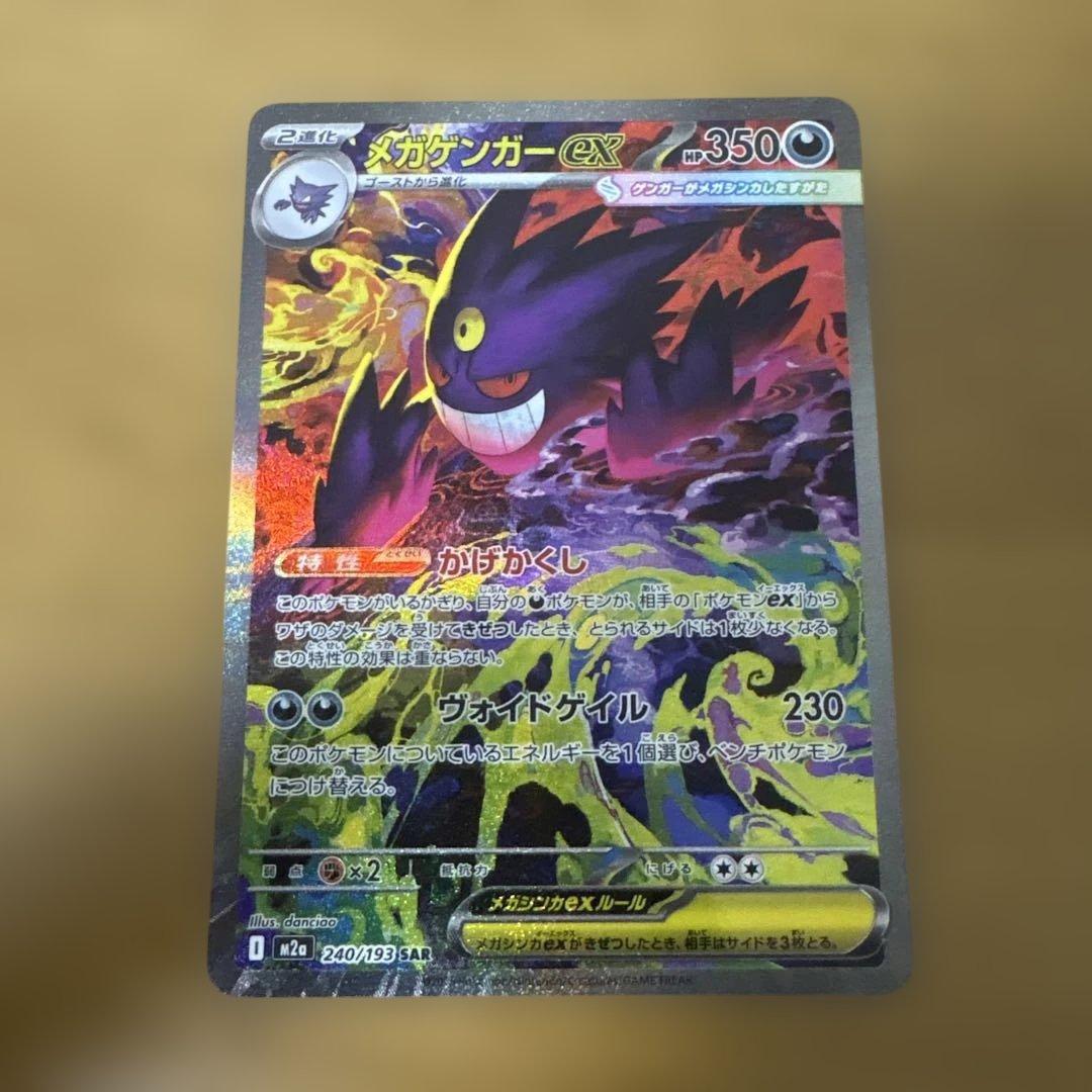 メガゲンガーex SAR 美品