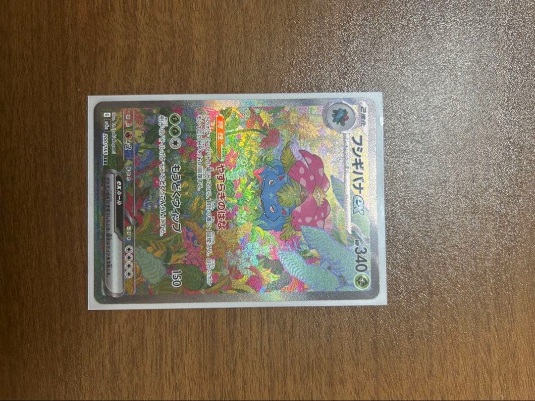 フシギバナex sar 151 フシギダネ、フシギソウar