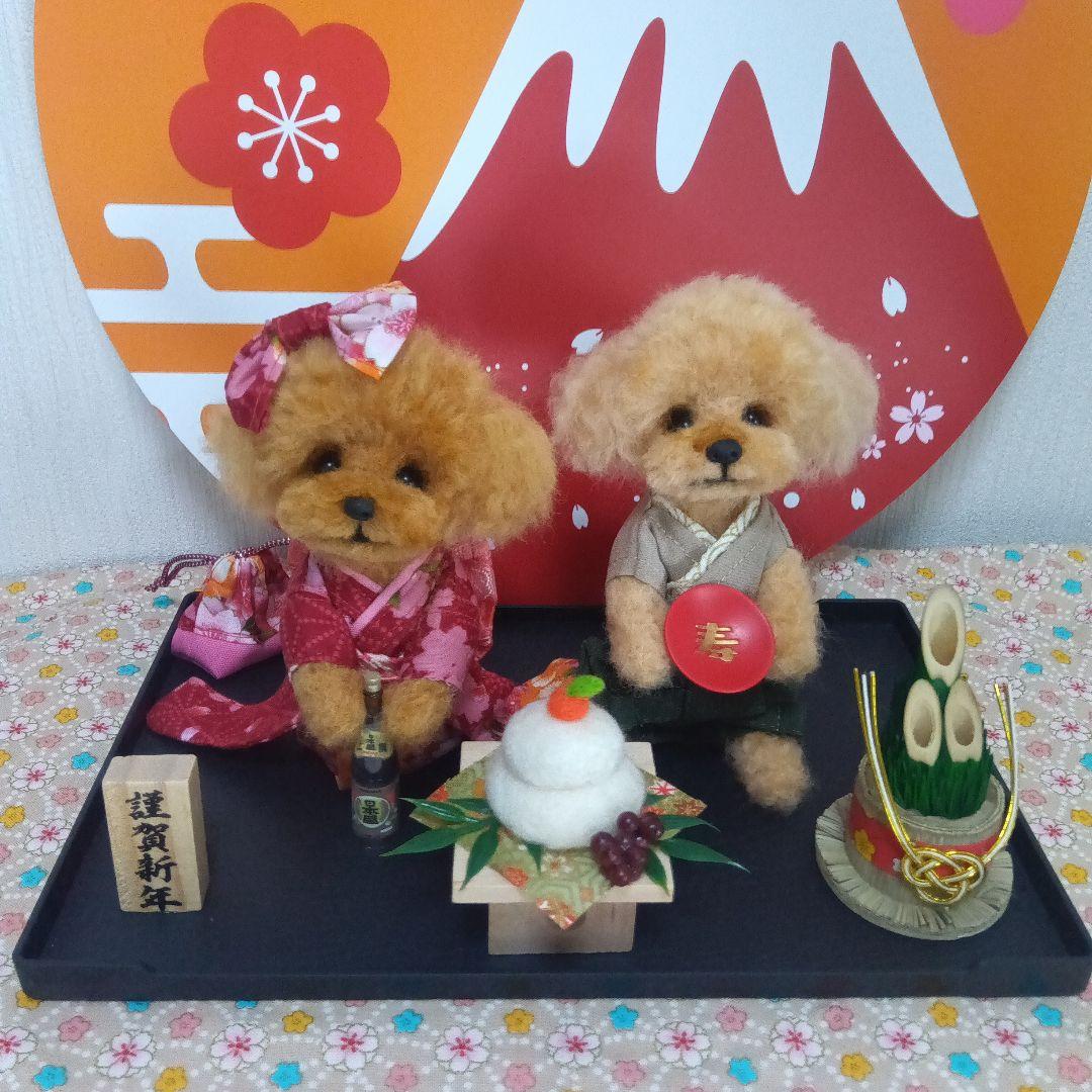 羊毛フェルト　トイプードル　お正月