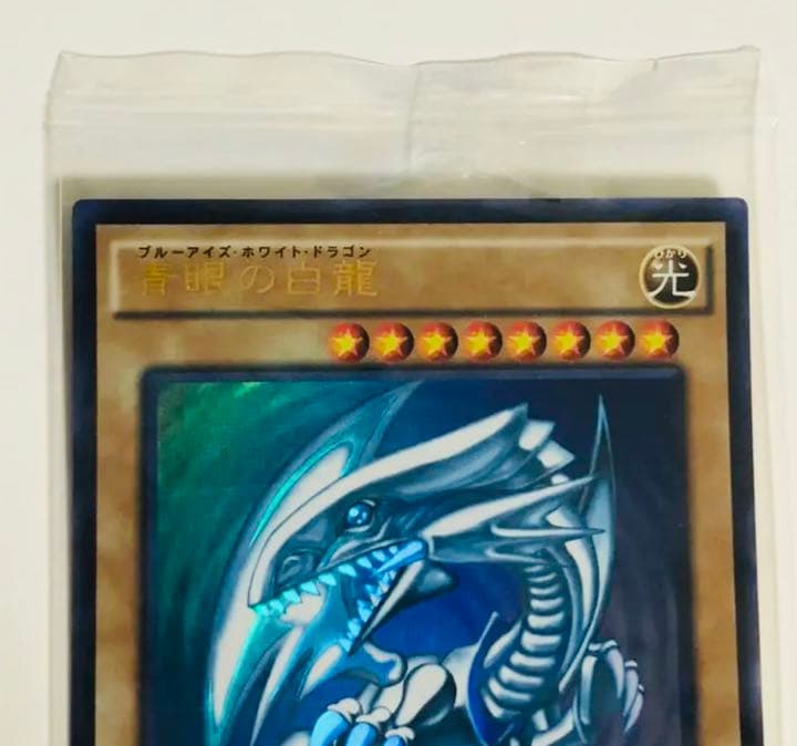 遊戯王 青眼の白龍　未開封SCB1-JPP01 秘蔵レア