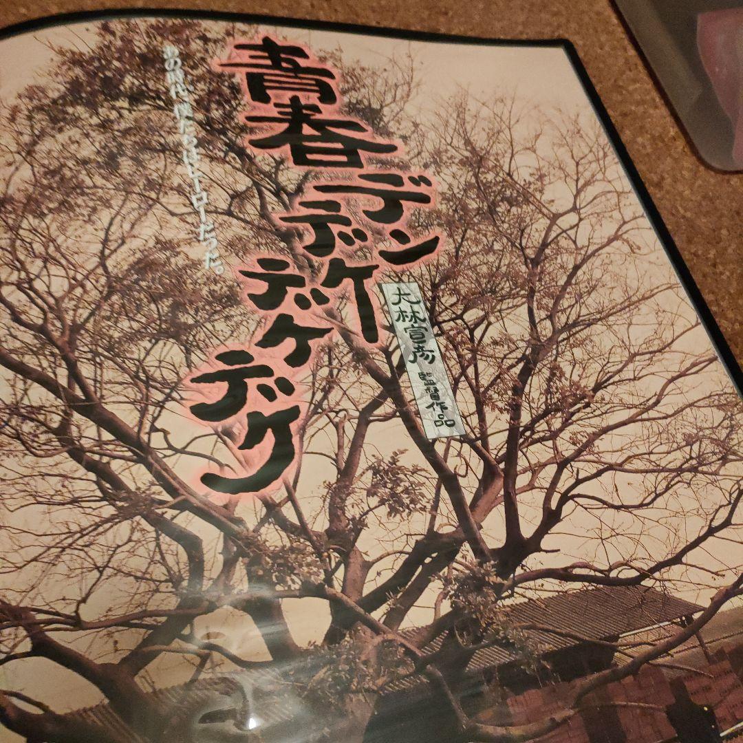 青春デンデケデケデケ 日本版B2ポスター2種