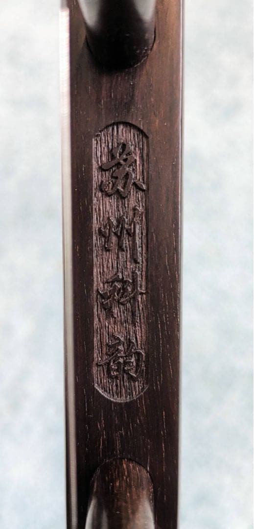 中古二胡　高級明晴老紅木　最上級大鱗10マス　蘇州科韻楽器