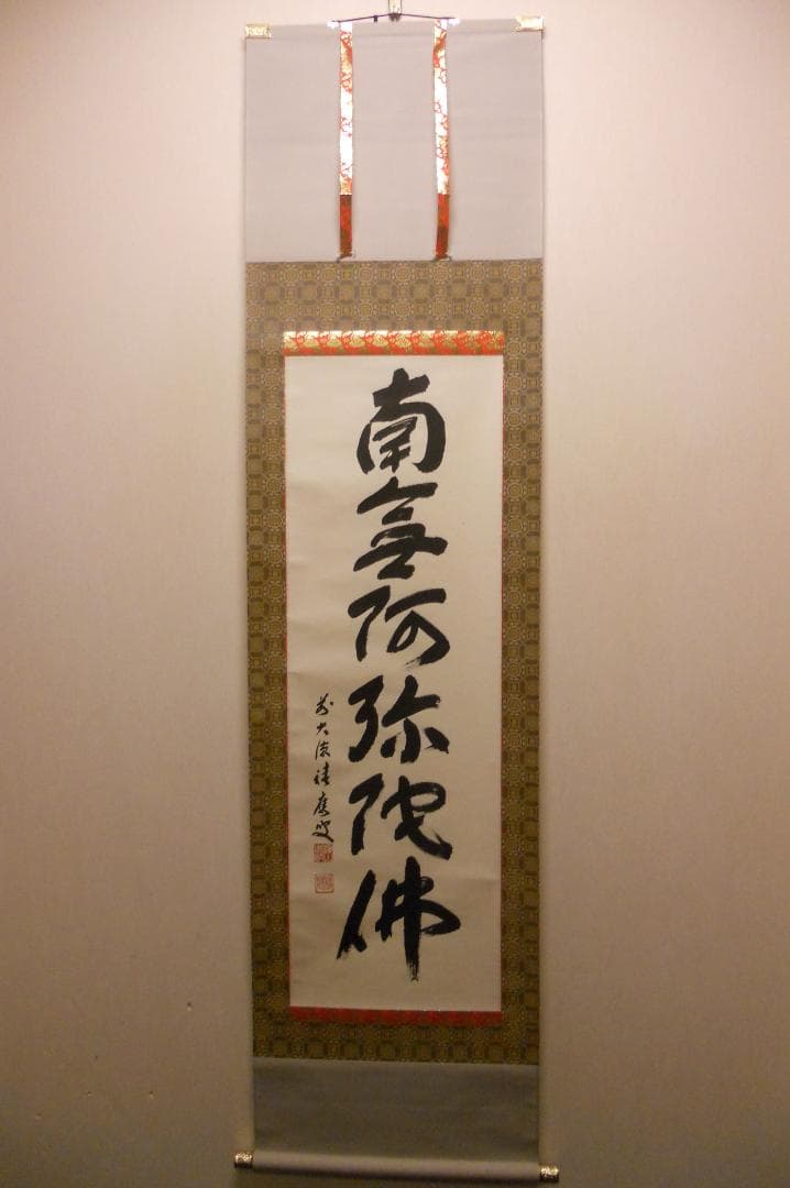 掛け軸 前大徳 福本積應和尚 筆 六字名号 南無阿弥陀仏 紙本 希少 掛軸 美品