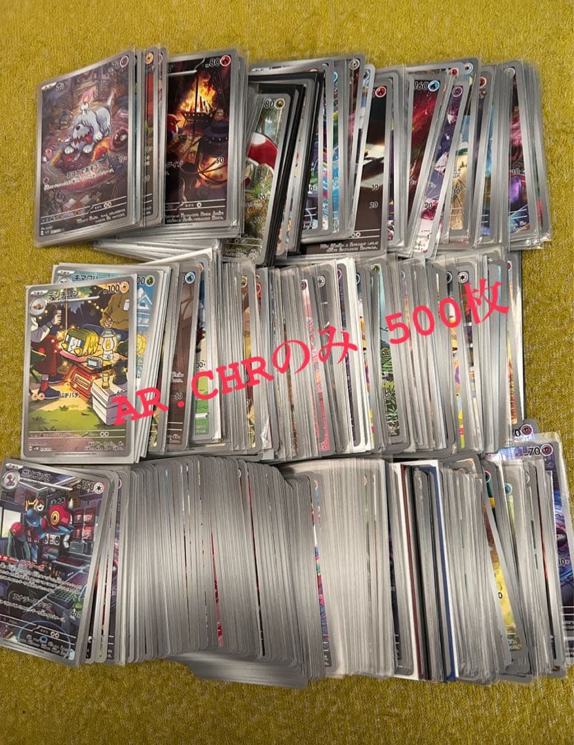 ポケモンカード　ar chr まとめ売り 500枚
