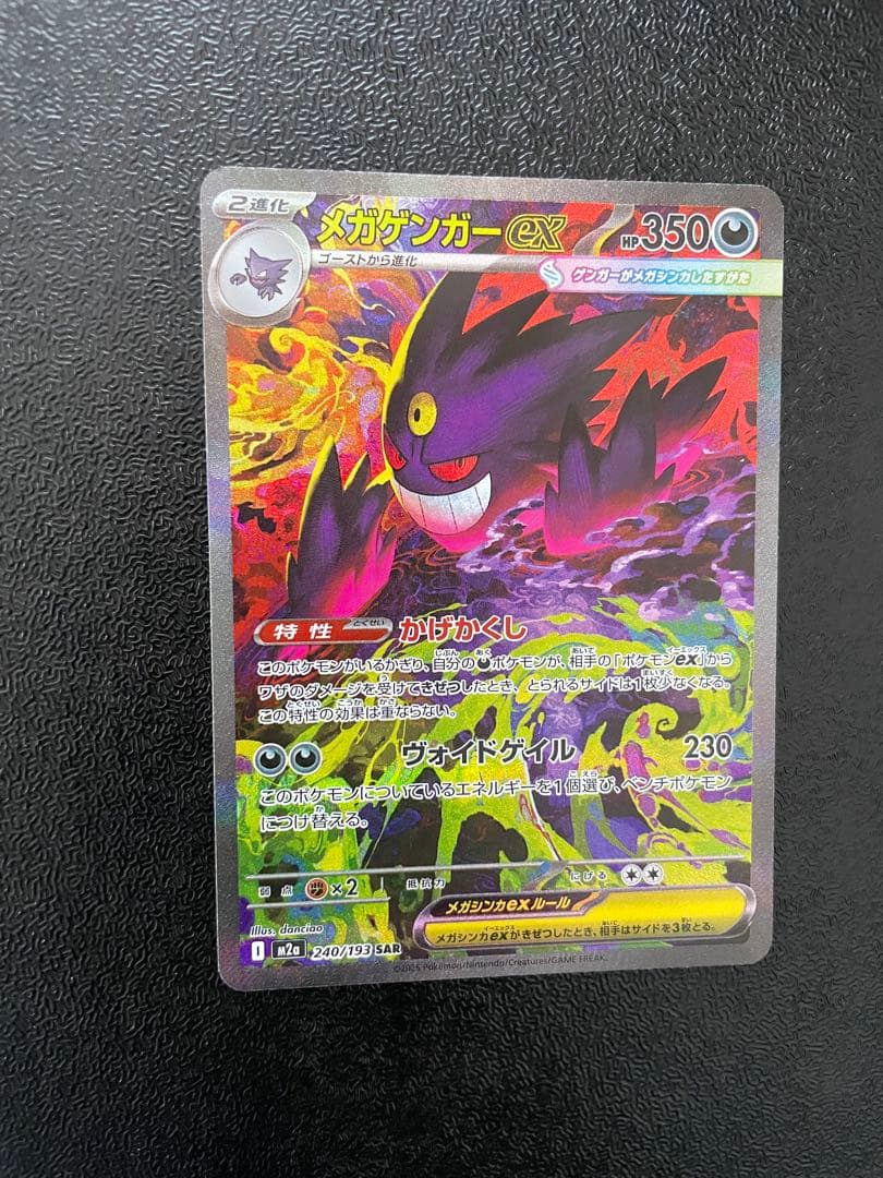 【美品】メガゲンガーex SAR M2a 240/193 ポケモンカード