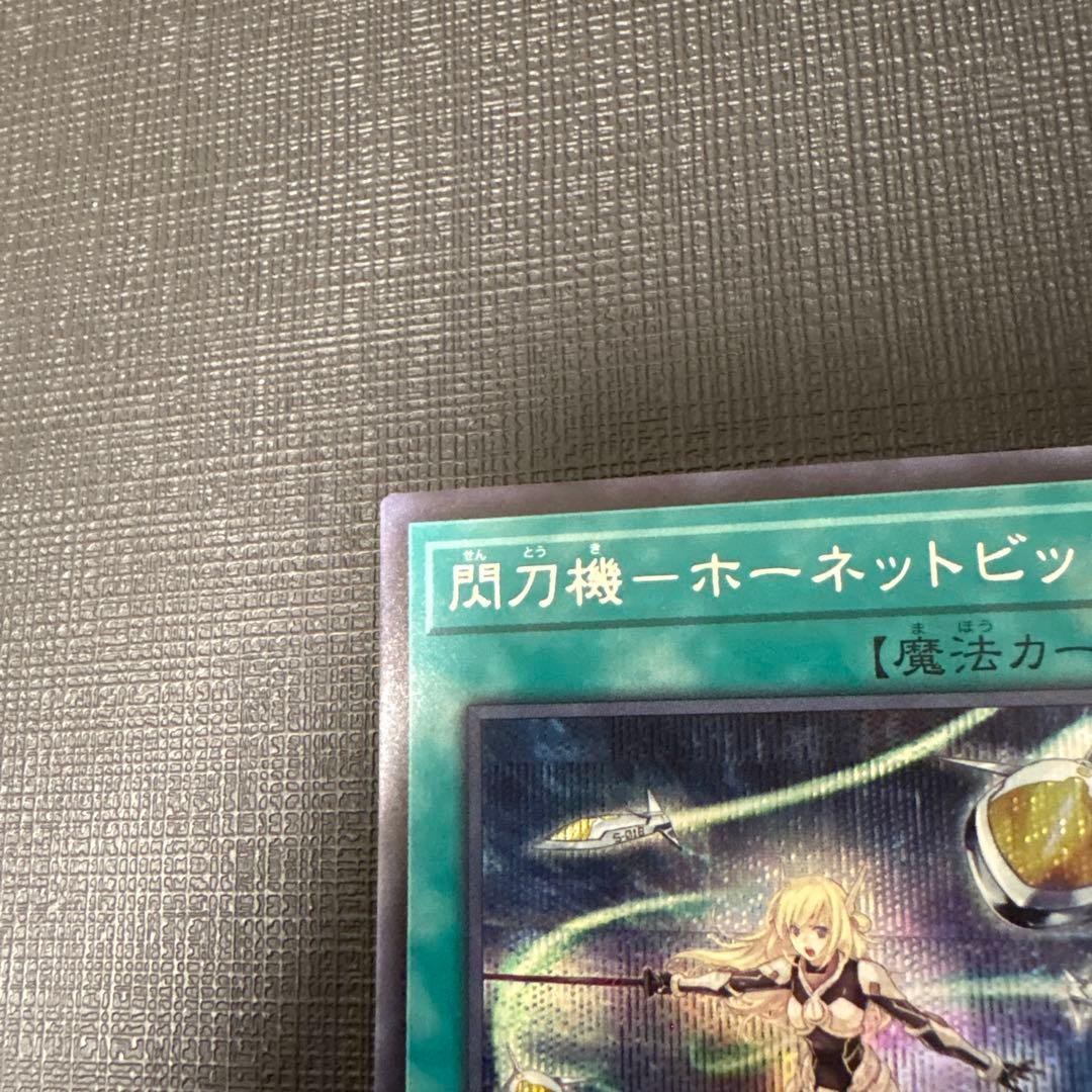 遊戯王 閃刀機－ホーネットビット　シークレット　美品