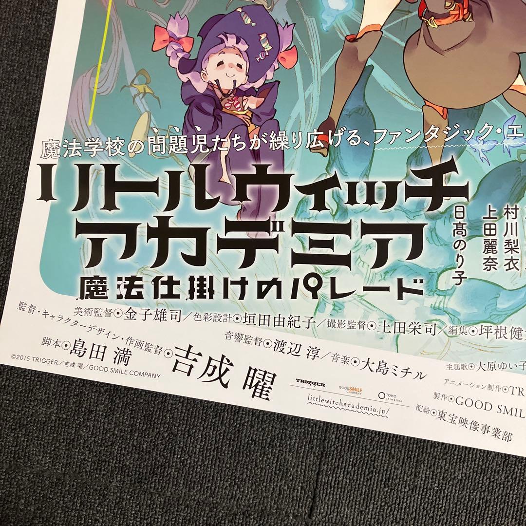 『リトルウィッチアカデミア 魔法仕掛けのパレード』告知ポスター　吉成曜　非売品