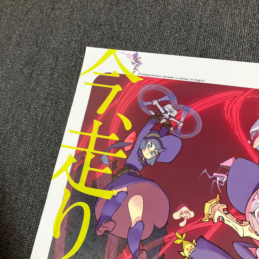 『リトルウィッチアカデミア 魔法仕掛けのパレード』告知ポスター　吉成曜　非売品