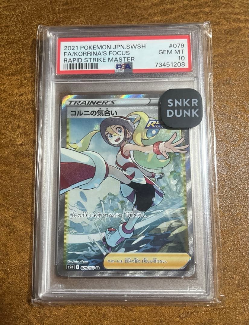 PSA10】コルニの気合い SR（連撃マスター）スニダン鑑定済