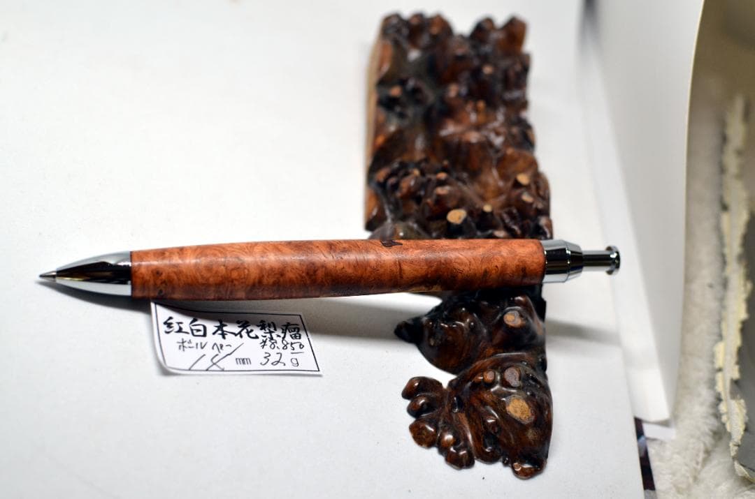 【紅白本花梨瘤　三神ボール1000金具使用】シャーペンに変更して発送可能