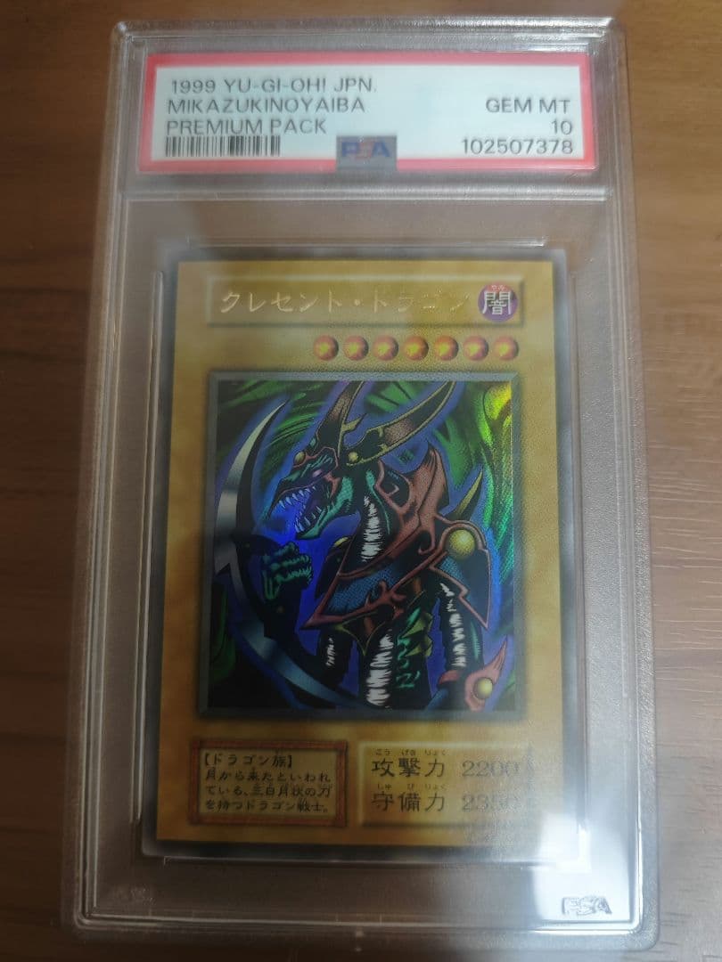 PSA10 遊戯王　クレセント・ドラゴン 初期　プレミアムパック