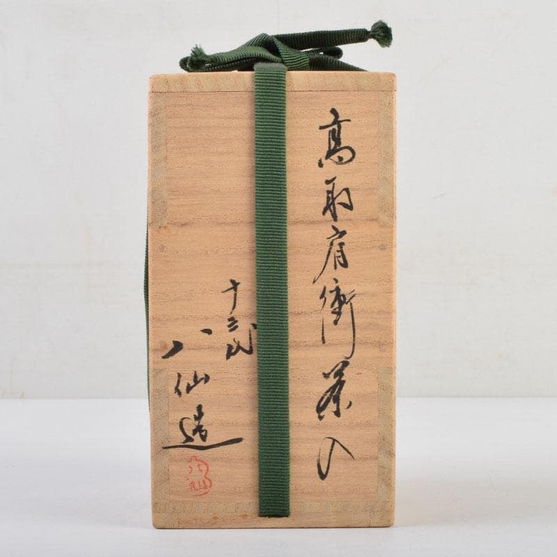 茶道具　高取焼　十三代高取八仙作　肩衝茶入　仕覆付　共箱　V　9139