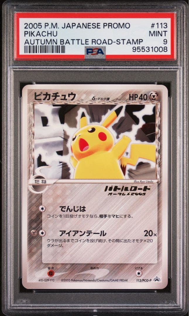 ポケモンカード　ピカチュウ　デルタ種　113 バトルロード　psa9