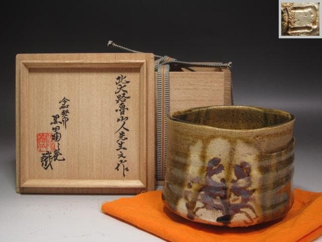 【セール】★北大路魯山人　織部蟹絵福字茶碗　黒田陶々庵極めがございます★x239