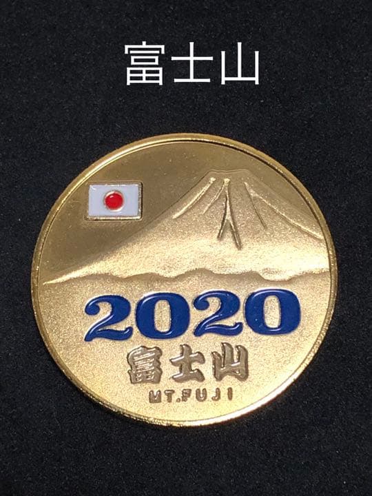 富士山☆2020年★青☆記念メダル★茶平工業