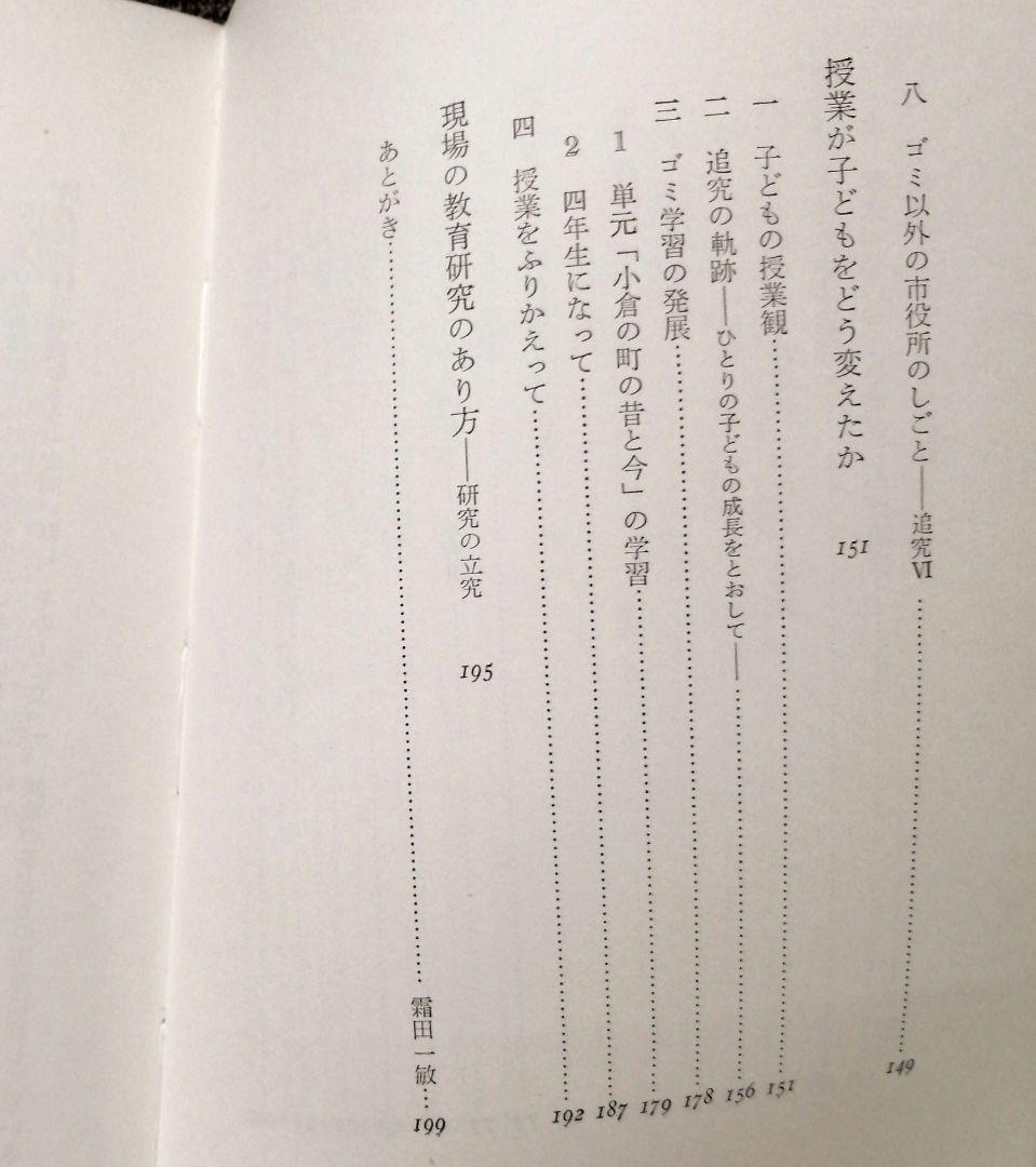 希少 初版 社会科の初志 有田和正 霜田一敏 上田薫 3年 ゴミの学習 TOSS