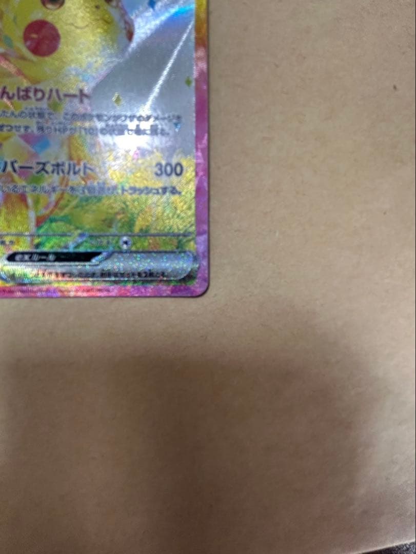 ピカチュウex sar 超電ブレイカー