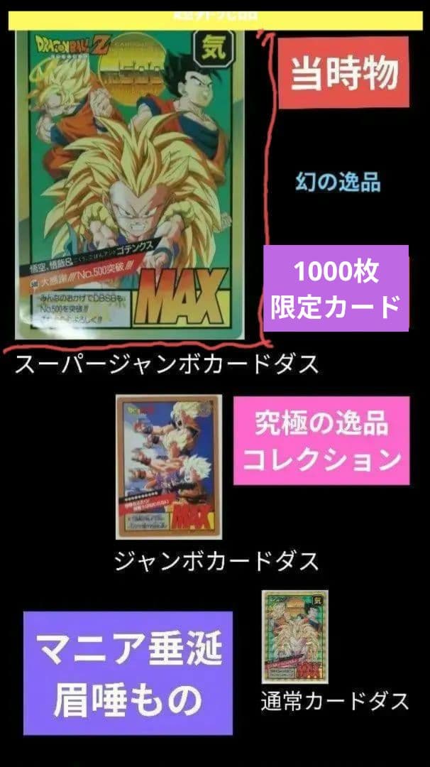 1000枚限定　コレクション　非売品　ドラゴンボール　スーパージャンボ　カード