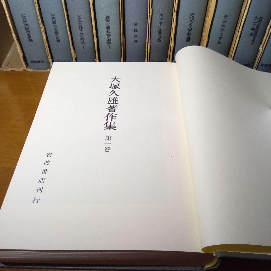 大塚久雄著作集〔第１期10巻＋第２期新編３巻〕全13巻揃《本体未読極美》岩波書店