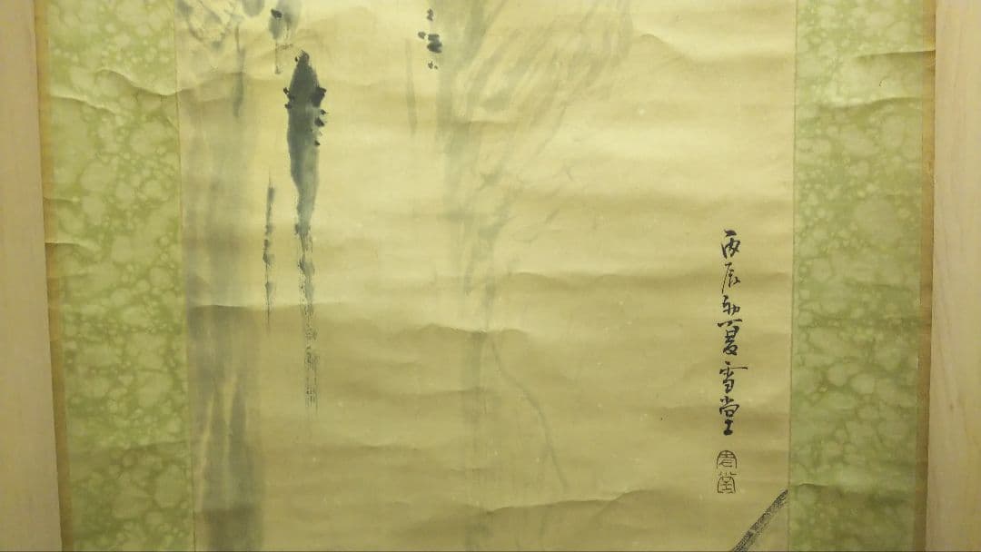 掛け軸　丙辰　夏雪堂